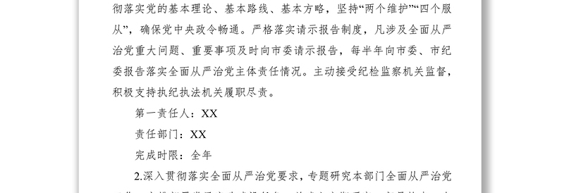 优质落实全面从严治党主体责任任务分工及责任清单