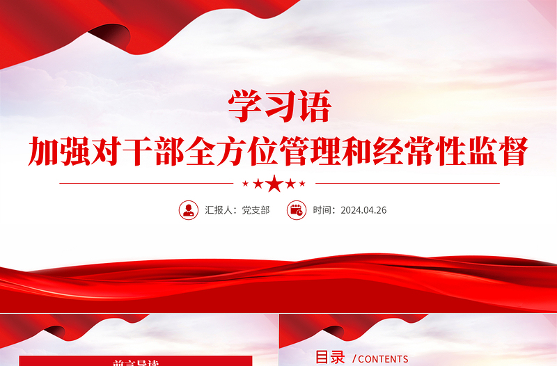 加强对干部全方位管理和经常性监督PPT大气简洁学习语系列微党课