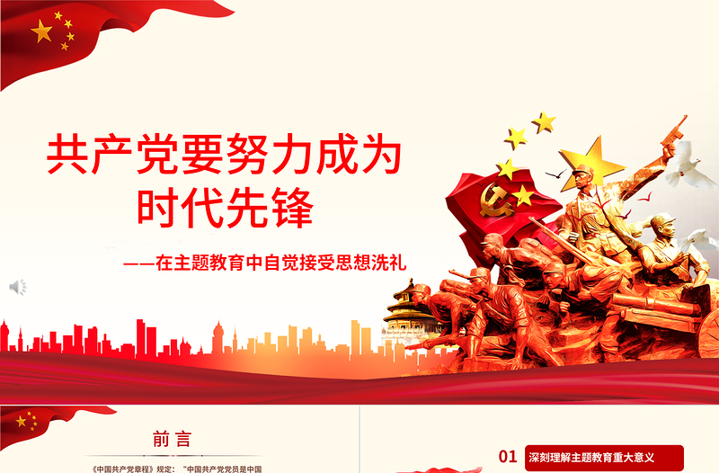红色精美共产党员要努力成为时代先锋PPT广大党员干部要在主题教育中自觉接受思想洗礼党课课件