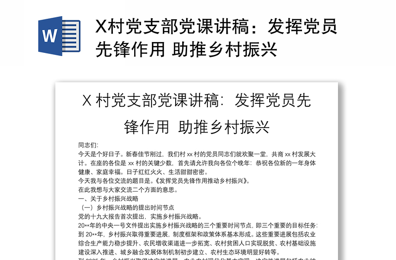通用X村党支部党课讲稿:发挥党员先锋作用 助推乡村振兴