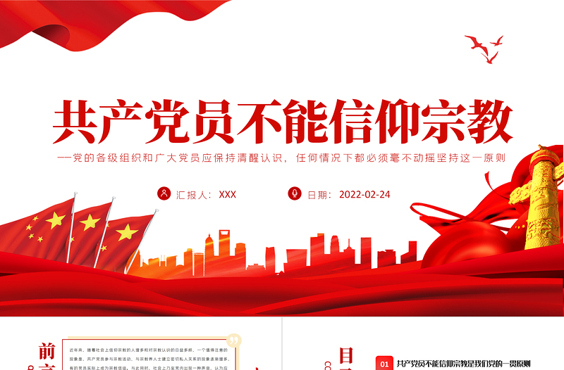 大气精美党员不得信仰宗教PPT红色简约风党员干部学习教育专题党课课件