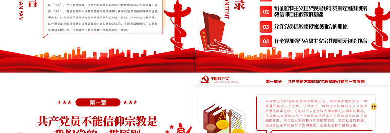 大气精美党员不得信仰宗教PPT红色简约风党员干部学习教育专题党课课件