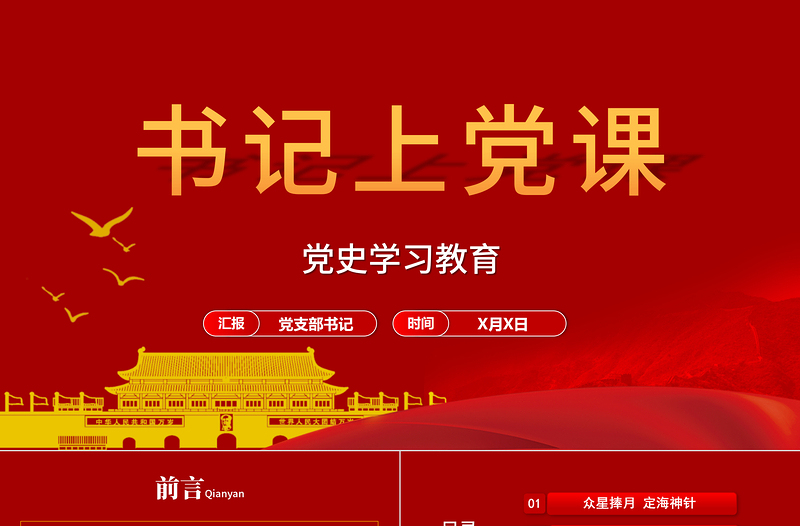 红色党建风党支部书记上党课建党百年基层党组织党史学习教育党课PPT