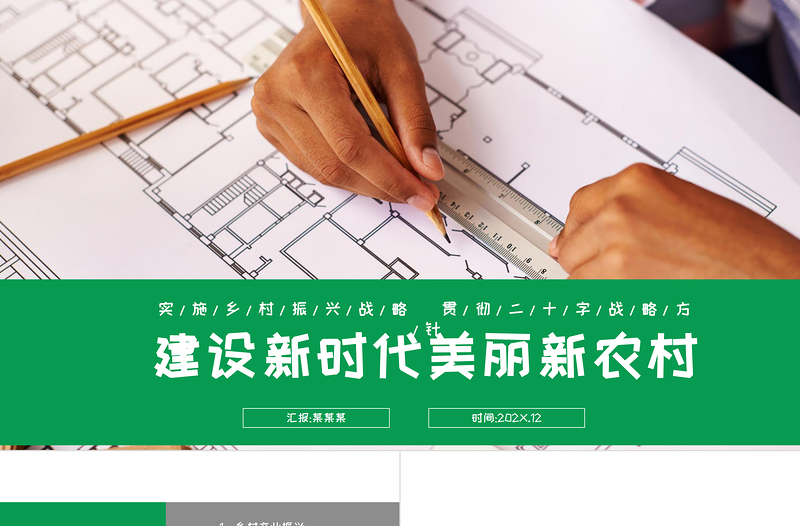 绿色大气建设新时代美丽新农村PPT乡村振兴战略宣传党建课件