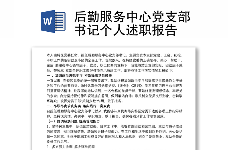 优秀后勤服务中心党支部书记个人述职报告