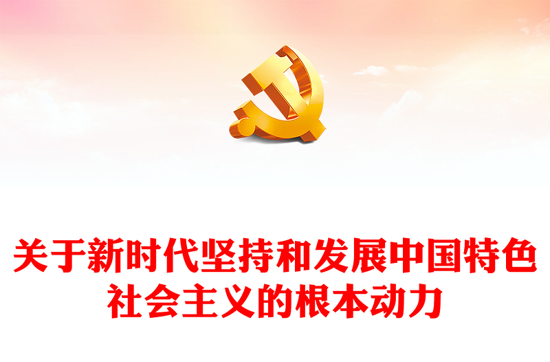 优秀习近平新时代中国特色社会主义思想学习纲要(2023版)全面深化改革开放——关于新时代坚持和发展中国特色社会主义的根本动力(讲稿)
