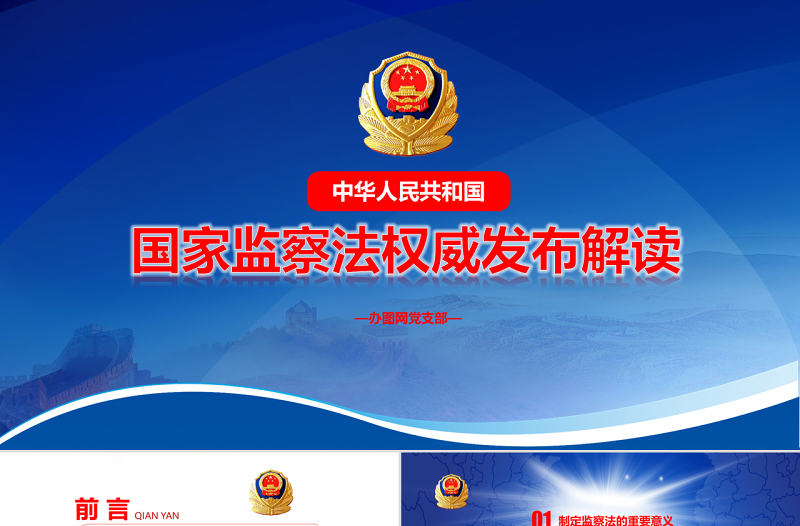 精美时尚党课蓝色大气国家监察法权威发布解读两会监察体制改革PPT模板