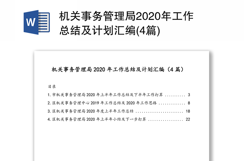 优质机关事务管理局2020年工作总结及计划汇编(4篇)