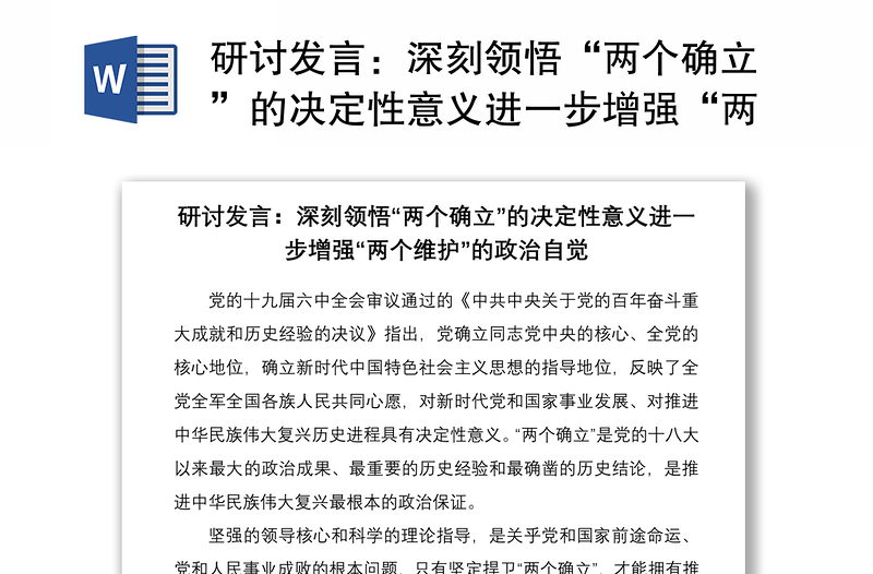 通用研讨发言:深刻领悟“两个确立”的决定性意义进一步增强“两个维护”的政治自觉