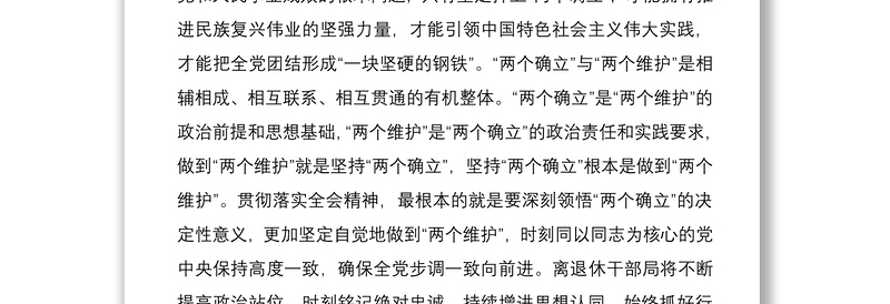 通用研讨发言:深刻领悟“两个确立”的决定性意义进一步增强“两个维护”的政治自觉