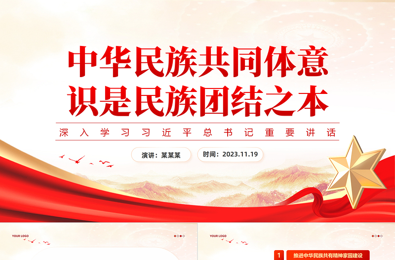红色庄严新时代民族工作PPT红色简洁铸牢中华民族共同体意识凝聚团结奋斗磅礴伟力主题党日课件