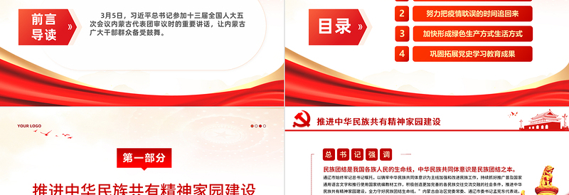 红色庄严新时代民族工作PPT红色简洁铸牢中华民族共同体意识凝聚团结奋斗磅礴伟力主题党日课件