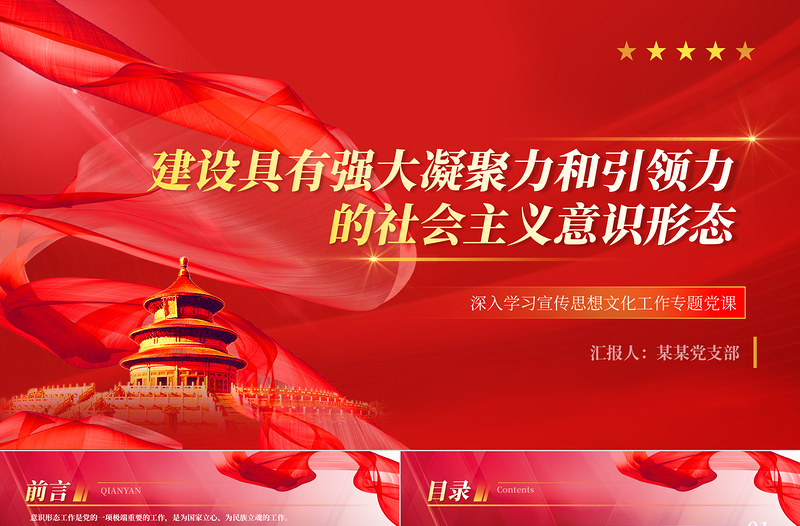 红色精美建设具有强大凝聚力和引领力的社会主义意识形态PPT简约风2023年深入学习贯彻习近平文化思想专题党课课件模板