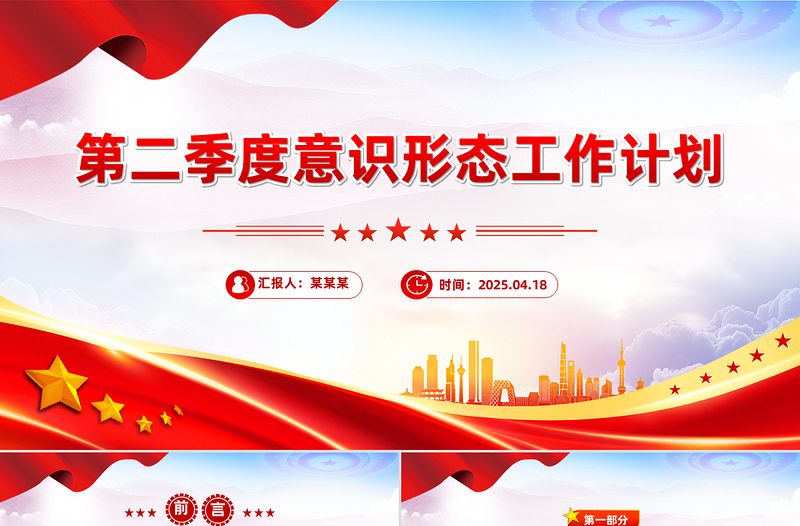 精美时尚二季度意识形态工作计划PPT党建工作总结计划模板