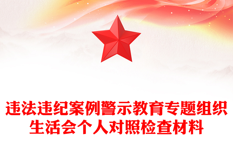 简洁大气违法违纪案例警示教育专题组织生活会个人对照检查材料PPT(讲稿)