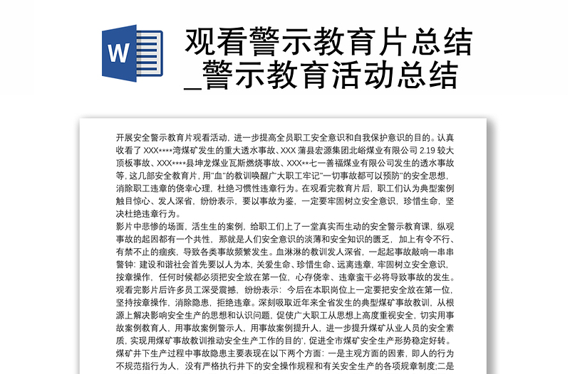 优秀观看警示教育片总结_警示教育活动总结
