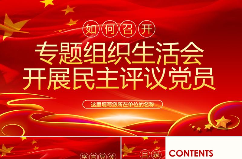 红色创意原创如何召开专题组织生活会与开展民主评议党员PPT