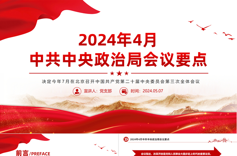 大气精美2024年4月中共中央政治局会议要点微党课PPT