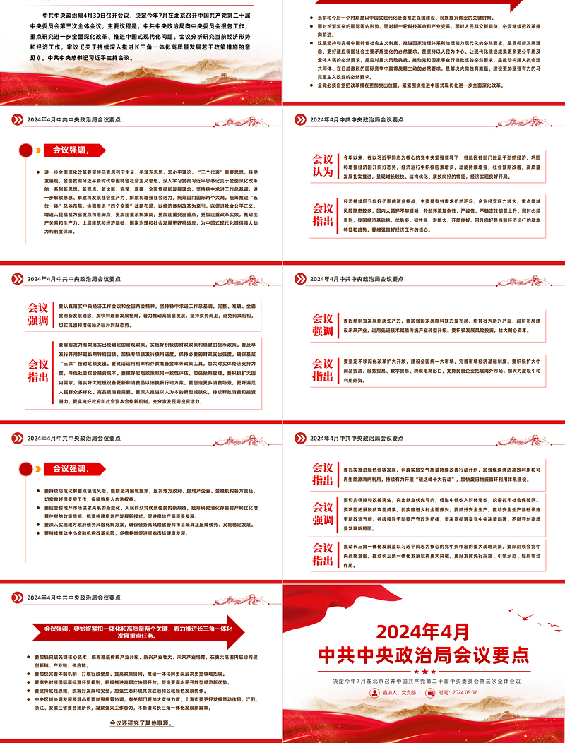 大气精美2024年4月中共中央政治局会议要点微党课PPT