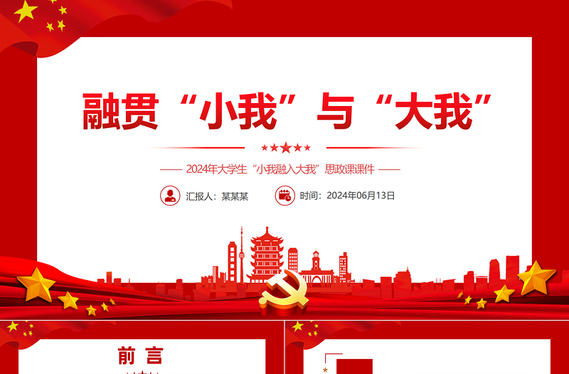 简洁大气融贯“小我”与“大我”PPT大学生思政课