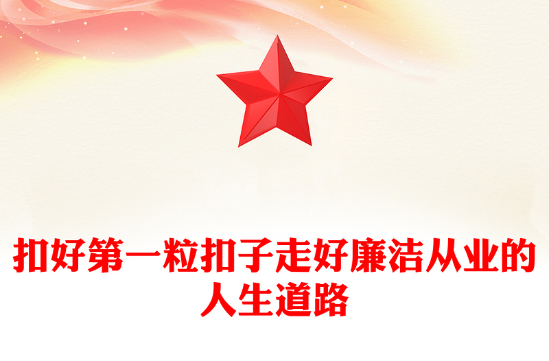 优质廉洁与青春同行PPT扣好第一粒扣子走好廉洁从业的人生道路青年宣教团课课件(讲稿)