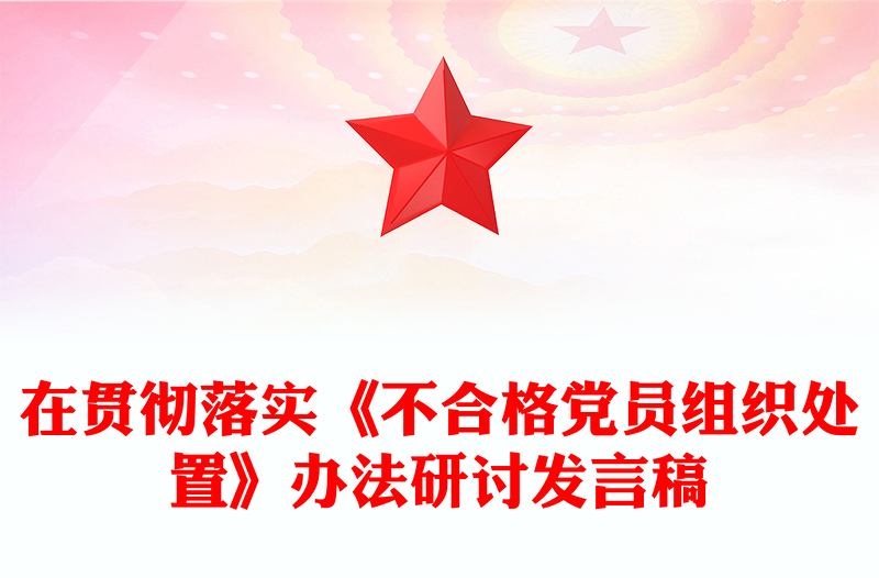 实用在贯彻落实《不合格党员组织处置》办法研讨发言稿范例
