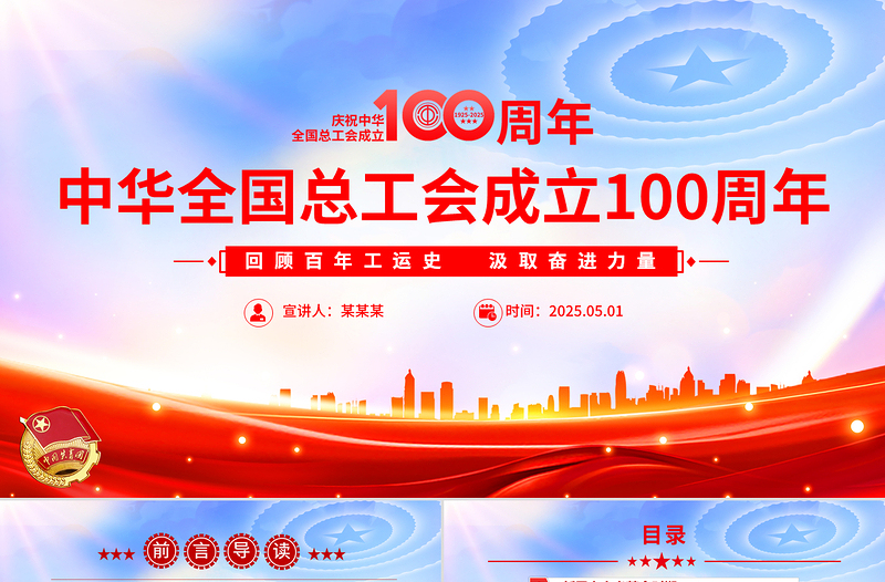 精美时尚精美2025庆祝中华全国总工会成立100周年PPT回顾百年工运史汲取奋进力量课件下载