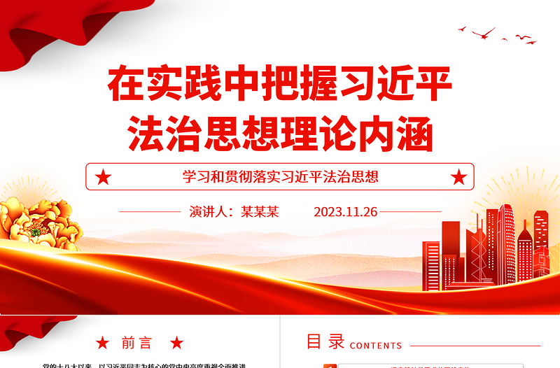 精品把握习近平法治思想理论内涵并应用实践ppt简洁风学习和贯彻落实习近平法治思想党组织专题党课培训课件