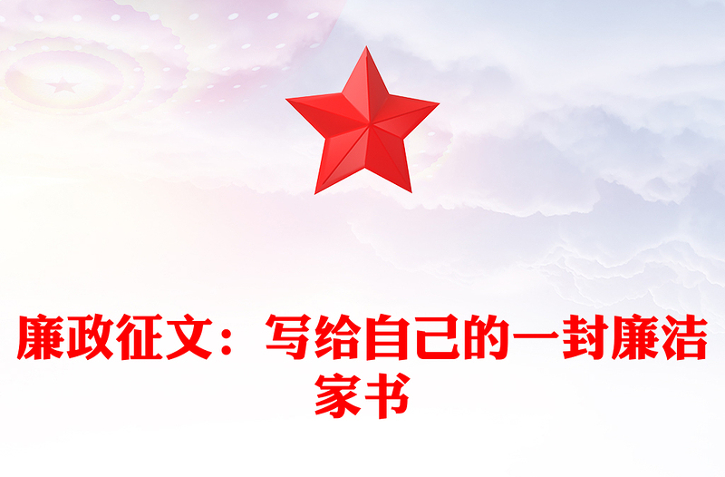 优质廉政征文:写给自己的一封廉洁家书