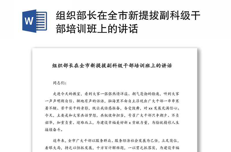 精选组织部长在全市新提拔副科级干部培训班上的讲话