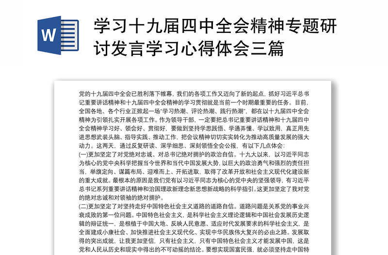 全新学习十九届四中全会精神专题研讨发言学习心得体会三篇