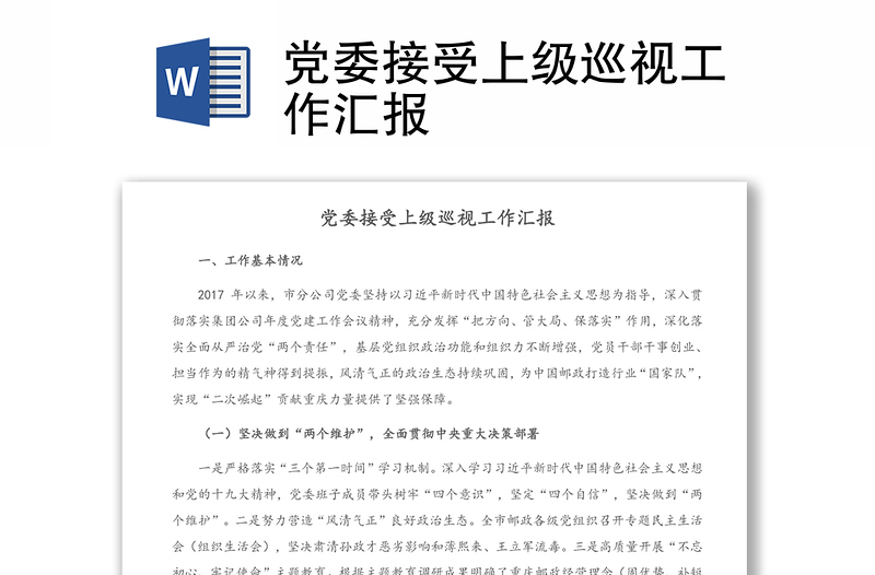 全新党委接受上级巡视工作汇报