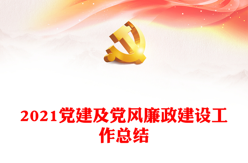 优质党建及党风廉政建设工作总结