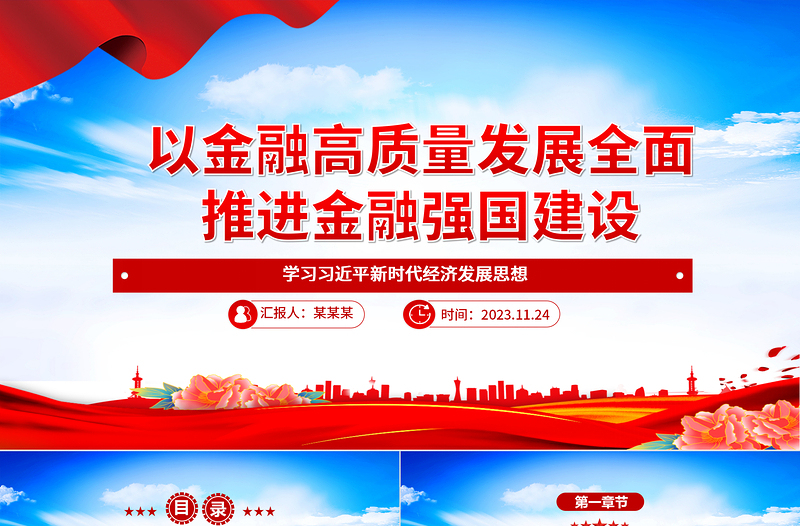 优质金融强国建设更需金融的高质量发展ppt精美大气学习习近平新时代经济发展思想专题党课教育课件