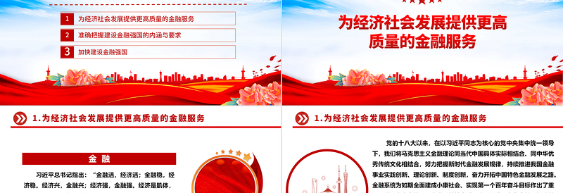 优质金融强国建设更需金融的高质量发展ppt精美大气学习习近平新时代经济发展思想专题党课教育课件