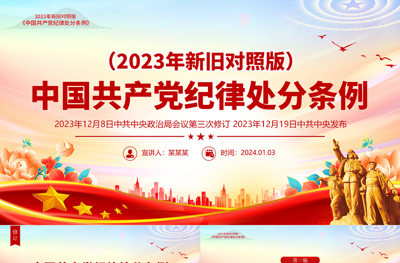 红色创意新旧对照《中国共产党纪律处分条例》PPT精美简洁纪律处分条例全文课件