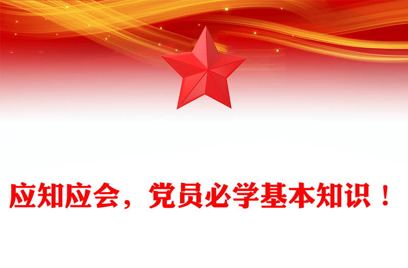 优秀应知应会,党员必学基本知识!