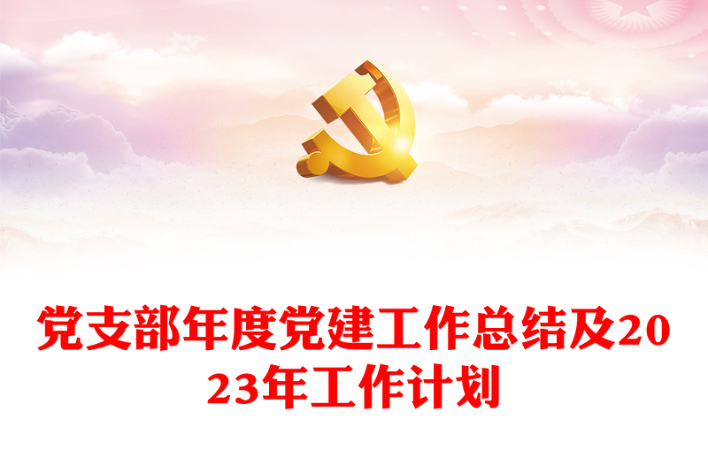 优质党支部年度党建工作总结及2023年工作计划