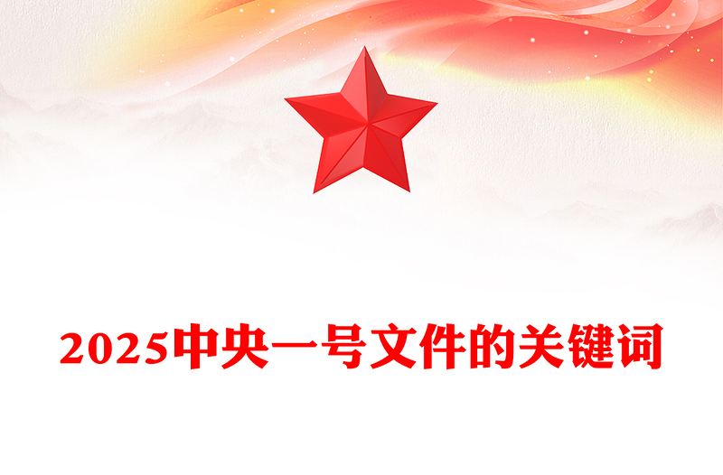 精选2025中央一号文件的关键词PPT课件下载(讲稿)