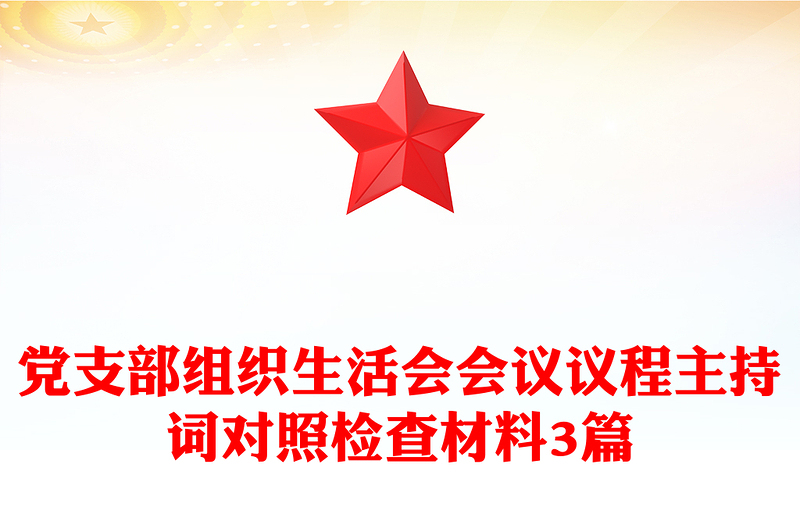 优质党支部组织生活会会议议程主持词对照检查材料3篇