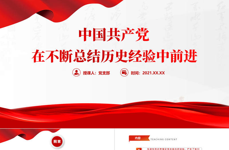 时尚大气中国共产党在不断总结历史经验中前进PPT红色大气回顾历史总结经验从历史中汲取继续前进的智慧和力量党课课件