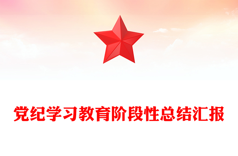 精选党纪学习教育阶段性总结汇报PPT红色大气工作汇报模板(讲稿)