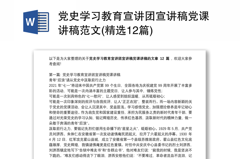 精选党史学习教育宣讲团宣讲稿党课讲稿范文(精选12篇)