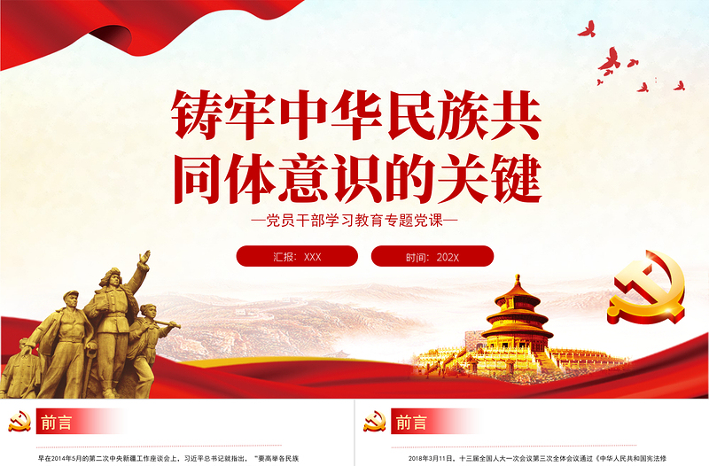 简约大气铸牢中华民族共同体意识的关键PPT党政风党员干部学习教育专题党课课件模板