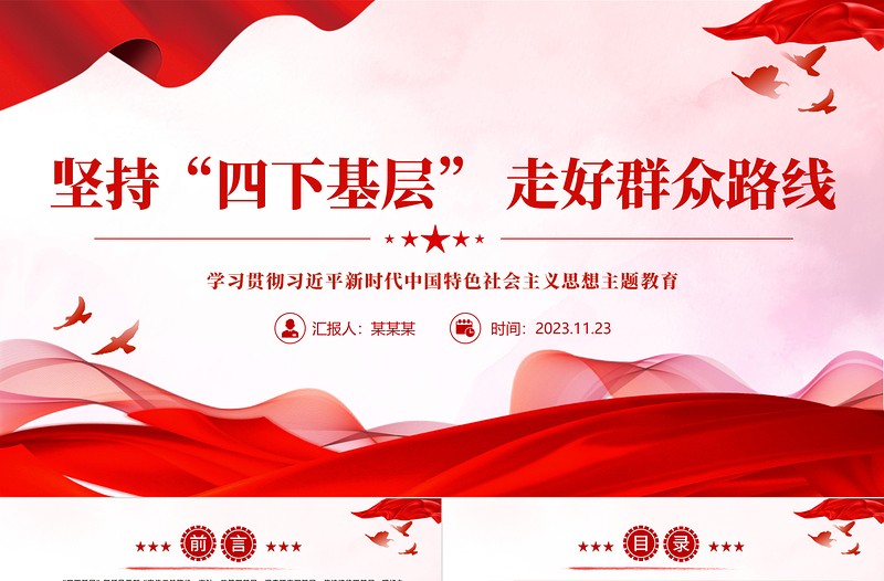 简洁大气弘扬“四下基层”优良作风PPT红色党建风学习贯彻习近平新时代中国特色社会主义思想主题教育党课