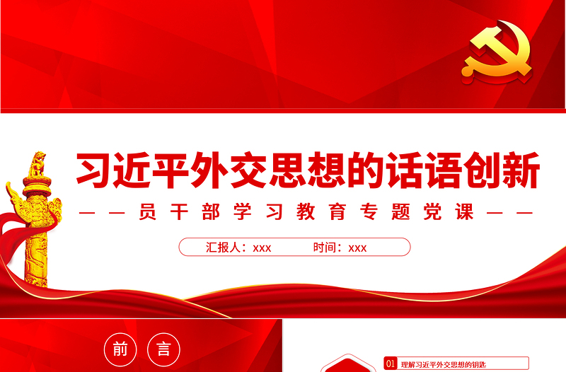 简洁大气习近平外交思想的话语创新PPT红色党政风党员干部学习教育专题党课课件模板