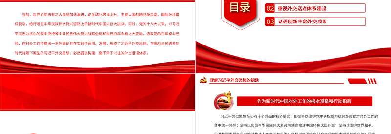 简洁大气习近平外交思想的话语创新PPT红色党政风党员干部学习教育专题党课课件模板