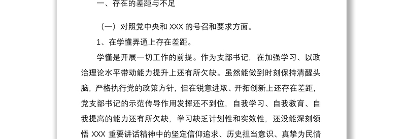 实用国企公司支部书记2022年度组织生活会“四个对照”个人对照检查材料