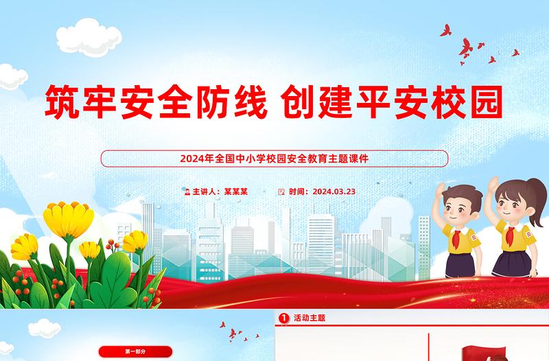 红色精美校园安全教育活动PPT精美实用筑牢安全防线创建平安校园课件模板