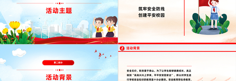 红色精美校园安全教育活动PPT精美实用筑牢安全防线创建平安校园课件模板